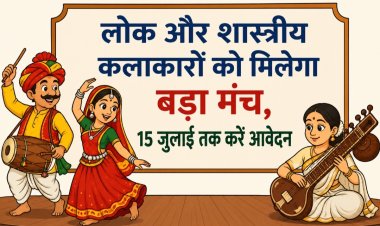 लोक और शास्त्रीय कलाकारों को मिलेगा बड़ा मंच, 15 जुलाई तक करें आवेदन