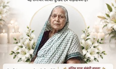 पूर्व मुख्यमंत्री मोतीलाल वोरा की पत्नी शांति वोरा का निधन