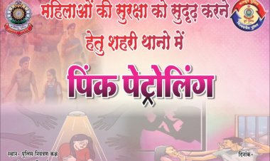 दुर्ग जिले में आज से 'पिंक पेट्रोलिंग' शुरू, महिलाओं की सुरक्षा के लिए पुलिस का बड़ा कदम