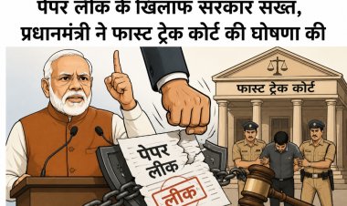 पेपर लीक के खिलाफ सरकार सख्त, प्रधानमंत्री ने फास्ट ट्रैक कोर्ट की घोषणा की