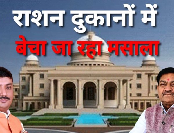 राशन दुकानों में मसाला बेचने का आरोप, मंत्री बोले- दस्तावेज दें, होगी जांच