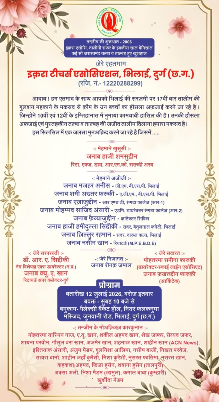 12 जुलाई को होगा 'इकरा' का प्रतिभा सम्मान समारोह, मेधावी छात्रों का होगा सम्मान
