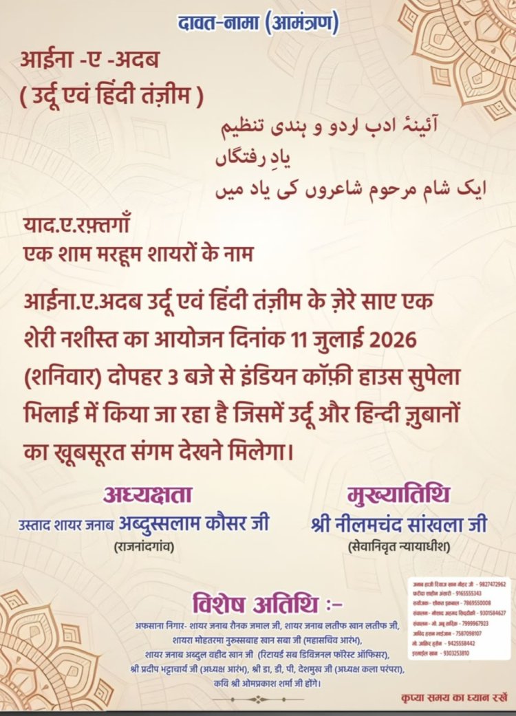 'एक शाम मरहूम शायरों के नाम' का आयोजन कल, जुटेंगे प्रदेशभर के शायर-कवि