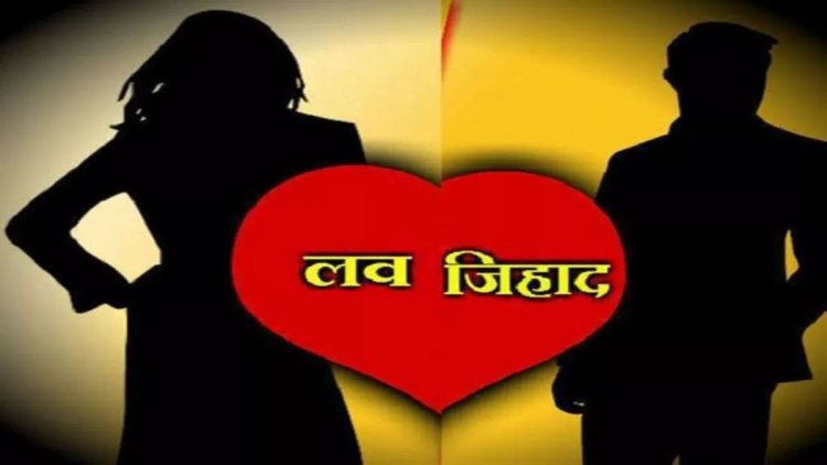रायपुर में नाम बदलकर शादी का आरोप, युवती की शिकायत पर 'लव जिहाद' का मामला गरमाया