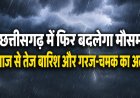 छत्तीसगढ़ में फिर बदलेगा मौसम, आज से तेज बारिश और गरज-चमक का अलर्ट