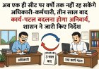 अब एक ही सीट पर वर्षों तक नहीं रह सकेंगे अधिकारी-कर्मचारी, तीन साल बाद कार्य-पटल बदलना होगा अनिवार्य, शासन ने जारी किए निर्देश
