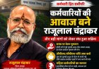 नगर निगम कर्मचारियों के अधिकारों को लेकर नवयुक्त कर्मचारी संघ मुखर