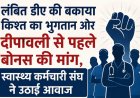 लंबित डीए की बकाया किश्त का भुगतान और दीपावली से पहले बोनस की मांग, स्वास्थ्य कर्मचारी संघ ने उठाई आवाज