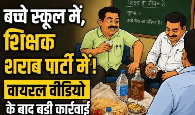 बच्चे स्कूल में, शिक्षक शराब पार्टी में! वायरल वीडियो के बाद बड़ी कार्रवाई