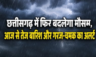 छत्तीसगढ़ में फिर बदलेगा मौसम, आज से तेज बारिश और गरज-चमक का अलर्ट