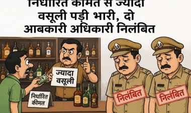 निर्धारित कीमत से ज्यादा वसूली पड़ी भारी, दो आबकारी अधिकारी निलंबित