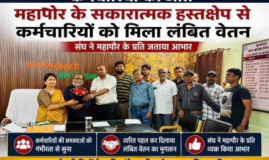 महापौर की पहल से निगम कर्मचारियों को बड़ी राहत, लंबित वेतन भुगतान पर संघ ने माना आभार