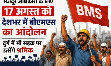 मजदूर अधिकारों के लिए 17 अगस्त को देशभर में बीएमएस का आंदोलन, दुर्ग में भी सड़क पर उतरेंगे श्रमिक