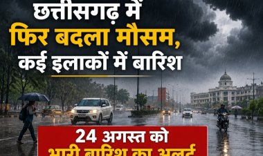 छत्तीसगढ़ में फिर बदला मौसम, कई इलाकों में बारिश; 24 अगस्त को भारी बारिश का अलर्ट