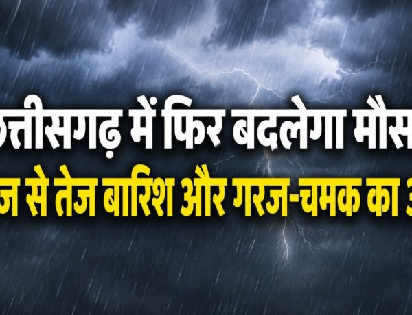 छत्तीसगढ़ में फिर बदलेगा मौसम, आज से तेज बारिश और गरज-चमक का अलर्ट