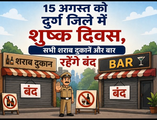 15 अगस्त को दुर्ग जिले में शुष्क दिवस, सभी शराब दुकानें और बार रहेंगे बंद