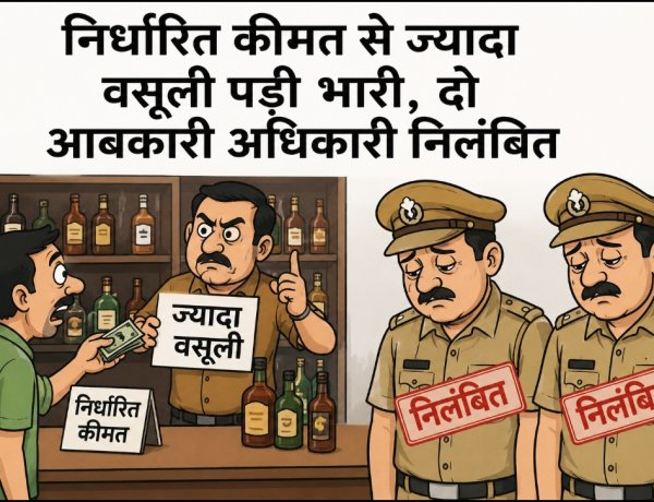 निर्धारित कीमत से ज्यादा वसूली पड़ी भारी, दो आबकारी अधिकारी निलंबित