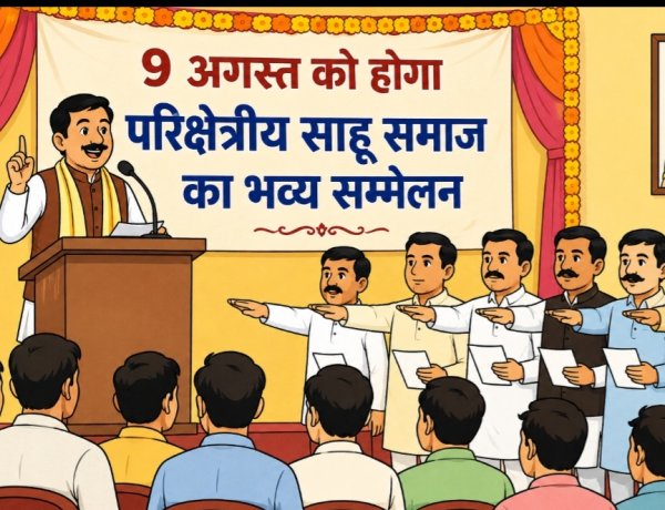 9 अगस्त को होगा परिक्षेत्रीय साहू समाज का भव्य सम्मेलन, नवगठित इकाई का होगा शपथग्रहण