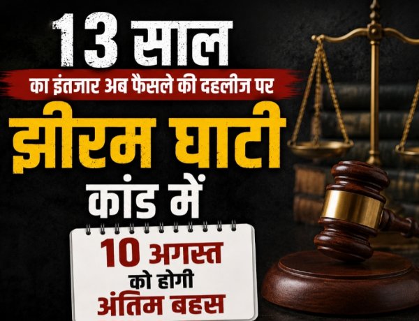 13 साल का इंतजार अब फैसले की दहलीज पर, झीरम घाटी कांड में 10 अगस्त को होगी अंतिम बहस