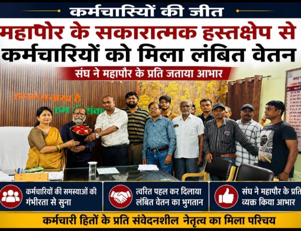 महापौर की पहल से निगम कर्मचारियों को बड़ी राहत, लंबित वेतन भुगतान पर संघ ने माना आभार