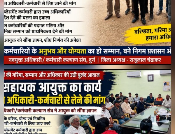 नियमित कर्मचारियों के अनुभव और योग्यता का हो सम्मान, निज सहायक आयुक्त की जिम्मेदारी को लेकर संघ मुखर