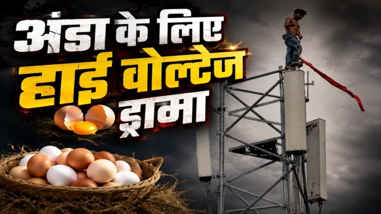 अंडा नहीं मिला तो एयरटेल टावर पर चढ़ गया युवक, घंटों चला हाई वोल्टेज ड्रामा