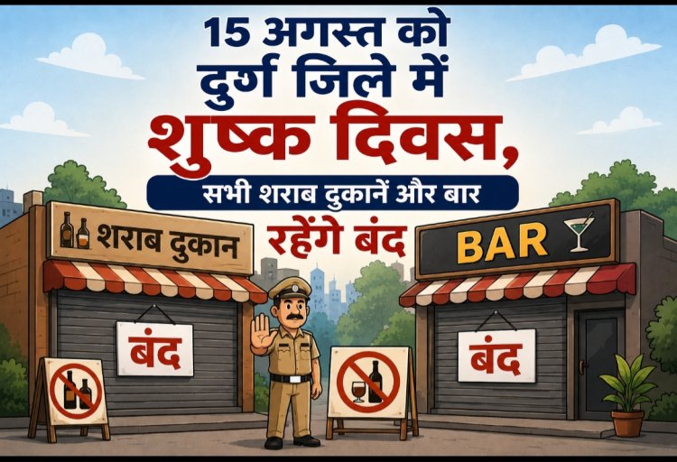 15 अगस्त को दुर्ग जिले में शुष्क दिवस, सभी शराब दुकानें और बार रहेंगे बंद