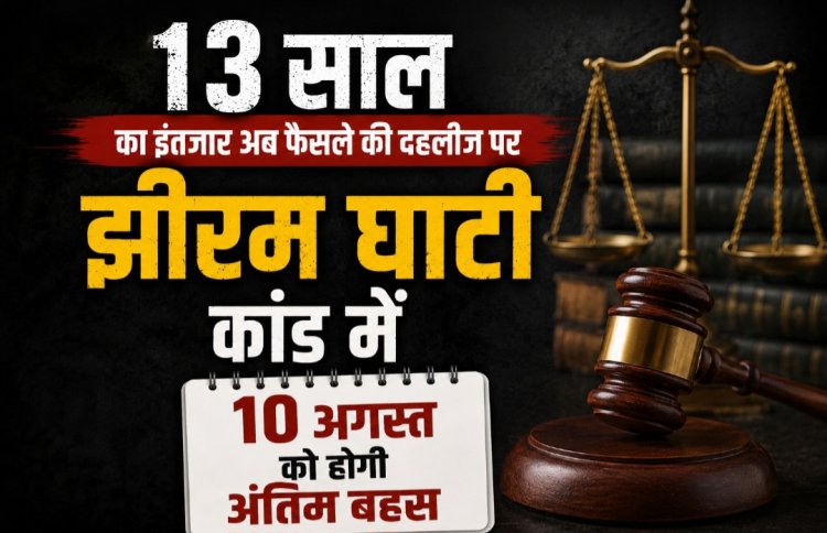 13 साल का इंतजार अब फैसले की दहलीज पर, झीरम घाटी कांड में 10 अगस्त को होगी अंतिम बहस