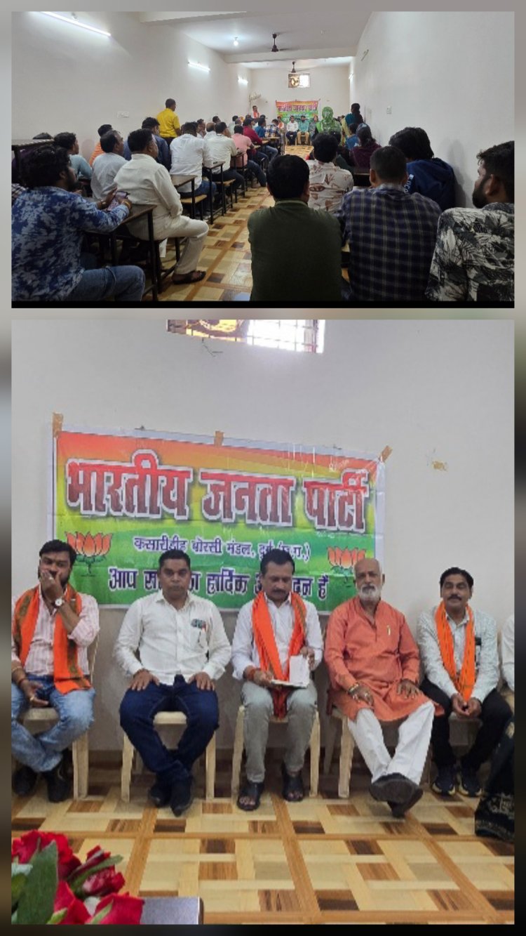 भाजपा कसारीडीह-बोरसी मंडल की आत्मनिर्भर संगठनात्मक बैठक संपन्न, संगठन मजबूती पर हुआ मंथन