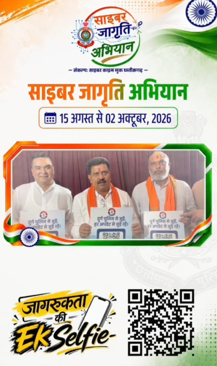 साइबर अपराध से बचाव के लिए दुर्ग पुलिस का जागरूकता अभियान, विजय शर्मा समेत जनप्रतिनिधियों ने नागरिकों से सतर्क रहने की अपील