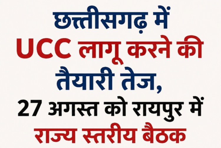 छत्तीसगढ़ में UCC लागू करने की तैयारी तेज, 27 अगस्त को रायपुर में राज्य स्तरीय बैठक