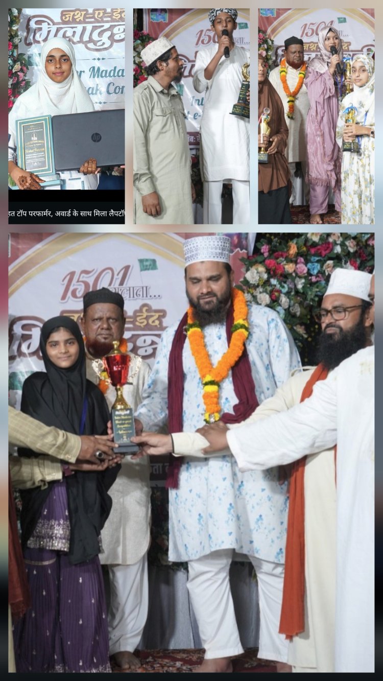 नातिया मुकाबले में बच्चों ने कायम की हुनर की मिसाल, सैयदी मदरसा एकता नगर में 100 से ज्यादा बच्चों ने पेश किए नातिया कलाम, फरहत परवीन को लैपटॉप