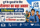 दुर्ग के युवाओं के लिए रोजगार का बड़ा अवसर, 11 सितम्बर को होगा जिला स्तरीय रोजगार मेला; भर्ती के इच्छुक निजी नियोजकों के लिए 9 सितम्बर तक पंजीयन