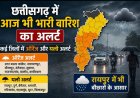 छत्तीसगढ़ में आज भी भारी बारिश का अलर्ट, कई जिलों में ऑरेंज और यलो अलर्ट; रायपुर में भी बौछारों के आसार