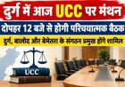 दुर्ग में आज UCC पर मंथन, दोपहर 12 बजे से होगी परिचयात्मक बैठक; दुर्ग, बालोद और बेमेतरा के संगठन प्रमुख होंगे शामिल