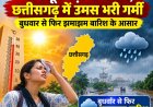 मानसून पड़ा कमजोर, छत्तीसगढ़ में उमस भरी गर्मी; बुधवार से फिर झमाझम बारिश के आसार