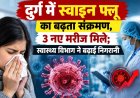 दुर्ग में स्वाइन फ्लू का बढ़ता संक्रमण, 3 नए मरीज मिले; स्वास्थ्य विभाग ने बढ़ाई निगरानी