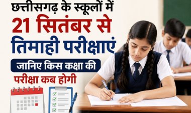 छत्तीसगढ़ के स्कूलों में 21 सितंबर से तिमाही परीक्षाएं, जानिए किस कक्षा की परीक्षा कब होगी
