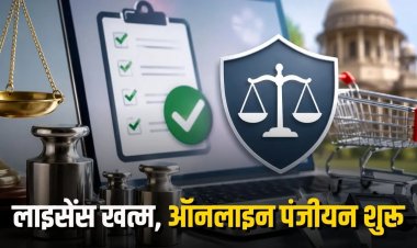 सरकार का बड़ा फैसला: निर्माता, सुधारक और विक्रेताओं के लिए लाइसेंस खत्म, अब स्थायी Registration