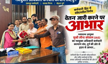 दुर्ग निगम कर्मचारियों को राहत: लंबित वेतन जारी, आयुक्त का संघ ने जताया आभार