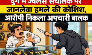 दुर्ग में ज्वेलर्स संचालक पर जानलेवा हमले की कोशिश, आरोपी निकला अपचारी बालक