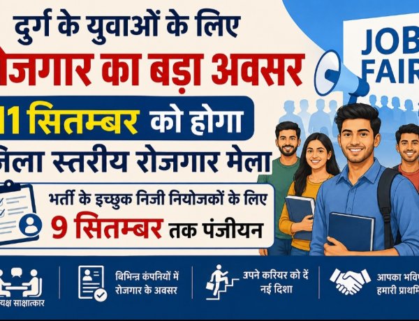 दुर्ग के युवाओं के लिए रोजगार का बड़ा अवसर, 11 सितम्बर को होगा जिला स्तरीय रोजगार मेला; भर्ती के इच्छुक निजी नियोजकों के लिए 9 सितम्बर तक पंजीयन