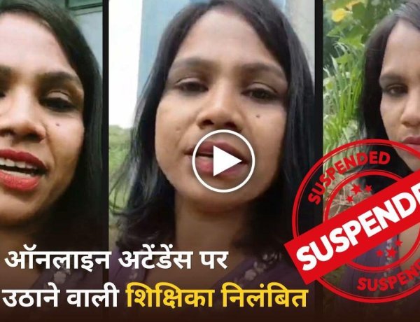 ऑनलाइन अटेंडेंस पर सवाल उठाने वाली शिक्षिका निलंबित, CM-कलेक्टर पर टिप्पणी बनी कार्रवाई की वजह