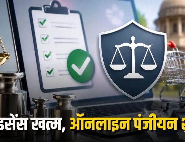सरकार का बड़ा फैसला: निर्माता, सुधारक और विक्रेताओं के लिए लाइसेंस खत्म, अब स्थायी Registration