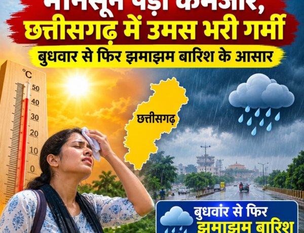 मानसून पड़ा कमजोर, छत्तीसगढ़ में उमस भरी गर्मी; बुधवार से फिर झमाझम बारिश के आसार