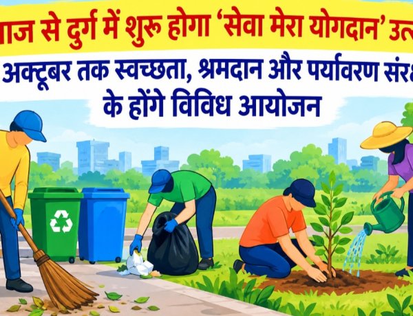 आज से दुर्ग में शुरू होगा ‘सेवा मेरा योगदान’ उत्सव, 8 अक्टूबर तक स्वच्छता, श्रमदान और पर्यावरण संरक्षण के होंगे विविध आयोजन