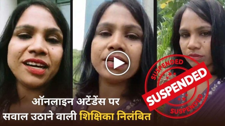 ऑनलाइन अटेंडेंस पर सवाल उठाने वाली शिक्षिका निलंबित, CM-कलेक्टर पर टिप्पणी बनी कार्रवाई की वजह