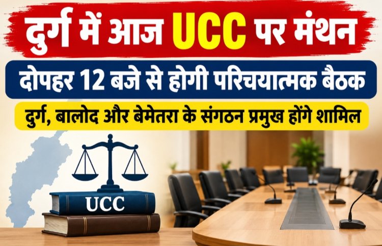 दुर्ग में आज UCC पर मंथन, दोपहर 12 बजे से होगी परिचयात्मक बैठक; दुर्ग, बालोद और बेमेतरा के संगठन प्रमुख होंगे शामिल