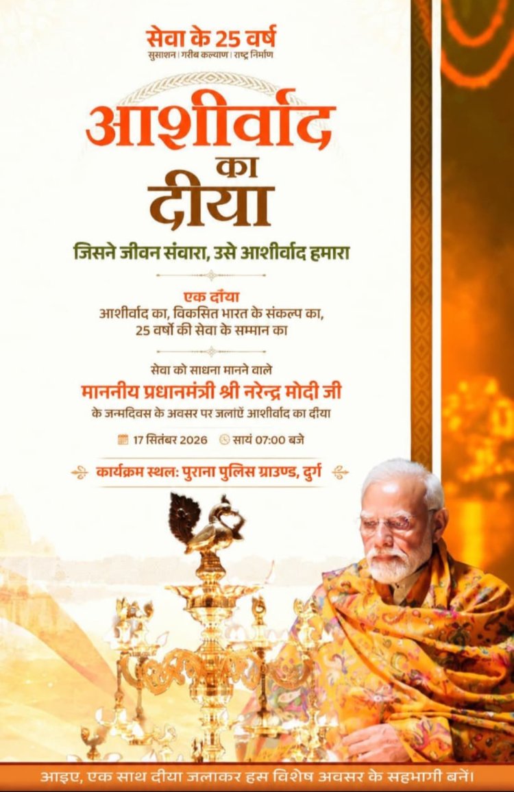 दुर्ग में 17 सितंबर को जलेगा सवा लाख दीपों का उजियारा, ‘आशीर्वाद का दीया’ से होगा सेवा संकल्प अभियान का शुभारंभ