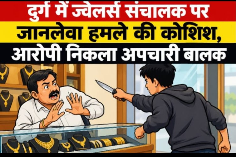 दुर्ग में ज्वेलर्स संचालक पर जानलेवा हमले की कोशिश, आरोपी निकला अपचारी बालक